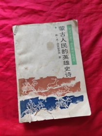 蒙古人民的英雄史诗
