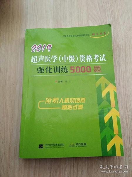 2019超声医学（中级）资格考试强化训练5000题