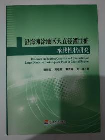 沿海滩涂地区大直径灌注桩承载性状研究