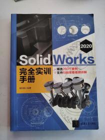 SolidWorks 2020 完全实训手册