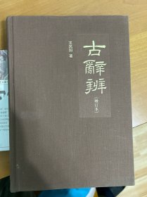 古辞辨（增订本）