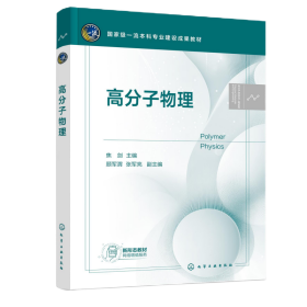 高分子物理(焦剑 ) 大中专理科科技综合 编者:焦剑|