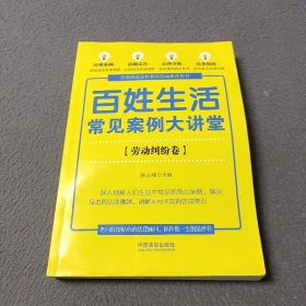 百姓生活常见案例大讲堂：劳动纠纷卷(七五普法)