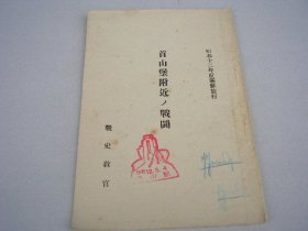 首山堡附近ノ戦闘　昭和12年度満鮮旅行　満洲 首山駅スタンプ 满洲首山堡附近的战斗 首山火车站