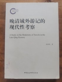 晚清域外游记的现代性考察