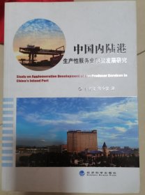 中国内陆港生产性服务业集聚发展研究