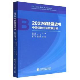 2022保险蓝皮书