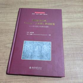 佛经汉译之路：《长阿含·大本经》对勘研究:中古汉土的期待视野