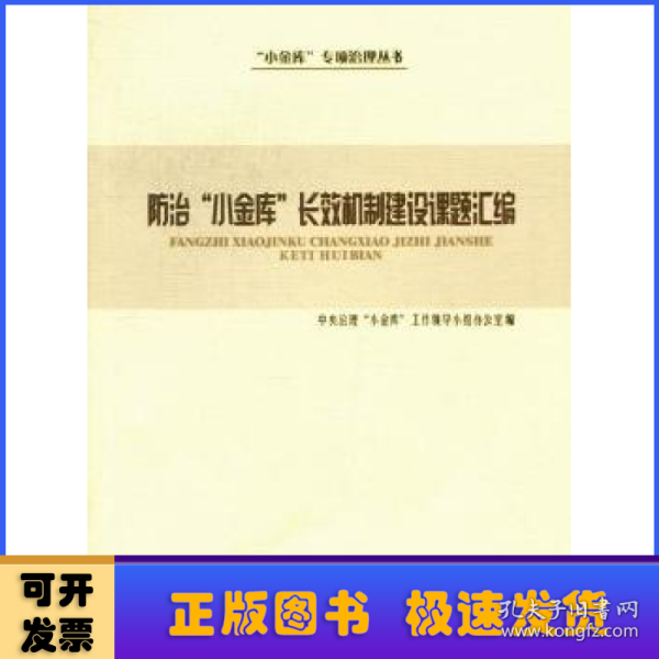 防治“小金库”长效机制建设课题汇编