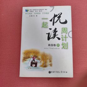 一起悦读周计划 高级卷四