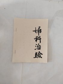 老中医藏书：妇科治验（油印）。带大量妇科病的治疗心得，方剂药味剂量的加减变化，其中方义解是本书最具特色的地方。