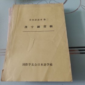 日本语初步·汉字练习账 2