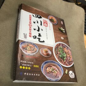 经典四川小吃：舒国重大师40年厨艺精髓