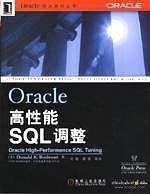 Oracle高性能SQL调整