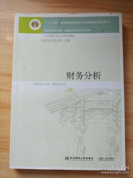 财务分析（第8版）/“十二五”普通高等教育本科国家级规划教材·东北财经大学会计学系列教材