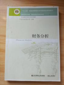 财务分析（第8版）/“十二五”普通高等教育本科国家级规划教材·东北财经大学会计学系列教材