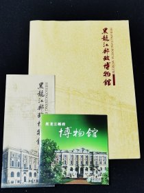 《黑龙江邮政博物馆》