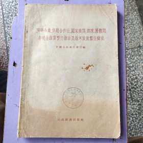 国营企业、供销合作社、国家机关、部队、团体间非现金结算暂行办法及结算放款暂行办法