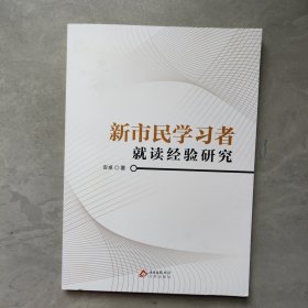 新市民学习者就读经验研究