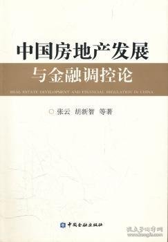 中国房地产发展与金融调控论