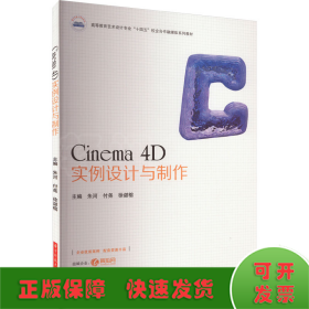 Cinema 4D实例设计与制作