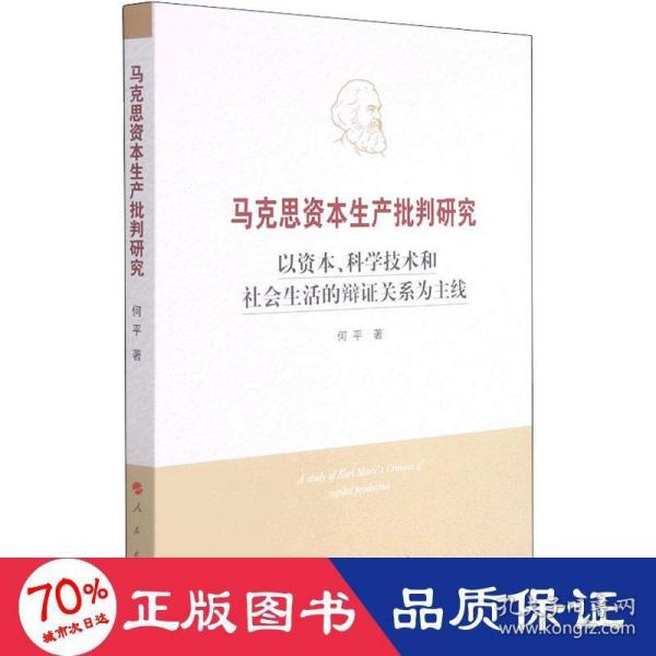 马克思资本生产批判研究——以资本、科学技术和社会生活的辩证关系为主线