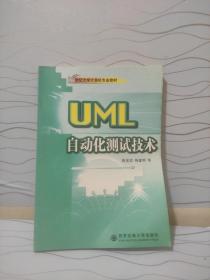 21世纪大学计算机专业教材：UML自动化测试技术
