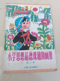 小学思想品德课辅助画册第三册