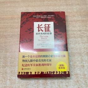 长征：前所未闻的故事