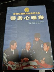 新世纪警察业务实用大全.警务心理卷