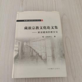 藏族宗教文化論文集－解讀藏族宗教文化