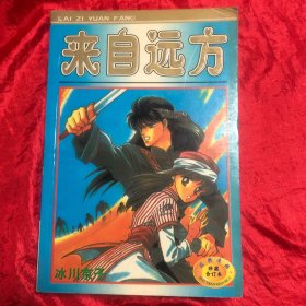 来自远方：1