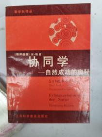 協(xié)同學(xué):自然成功的奧秘（b32開A220416）