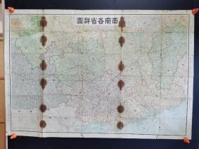 1939年西南各省详图，对开大，沪