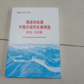 六干教材·推进和拓展中国式现代化案例选 政治·法治篇（第六批全国干部学习培训教材）