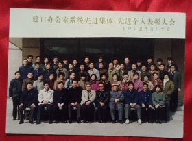 《合影照片》建口办公室系统先进集体、先进个人表彰大会合影 1992年3月7日