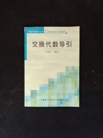 交换代数导引 32开