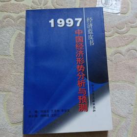 一九九七年中国:经济形势分析与预测