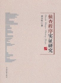 偵查程序實證研究