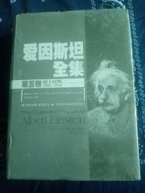 《爱因斯坦全集：第五卷【瑞士时期】1902-1914 书信集》 大16开精装