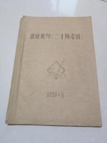 彻底批判《二十四孝图》1974年**图文油印本