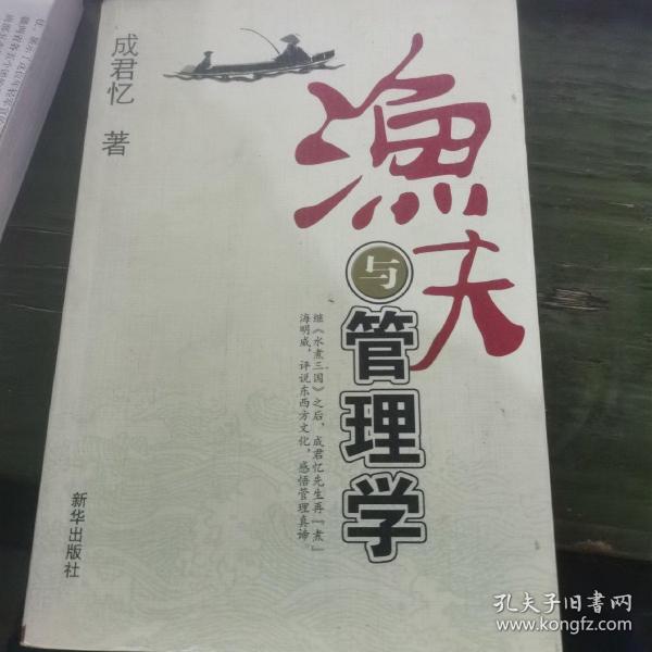 渔夫与管理学