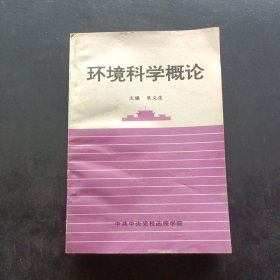 環(huán)境科學概論