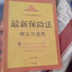 保险法学习培训用书：最新保险法释义与适用（2009年最新修订）