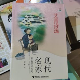 优等生必读文库·现代名家美文品读系列 艾青诗选