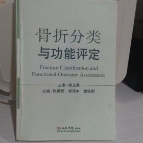 骨折分类与功能评定