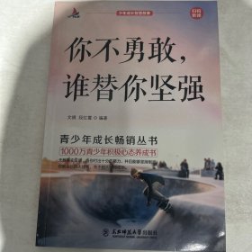 少年成长智慧故事（你不勇敢，谁替你坚强，单本