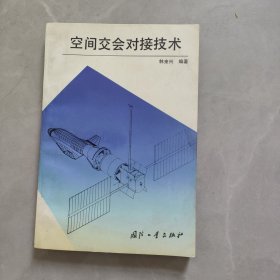 空间交会对接技术(作者签赠本)