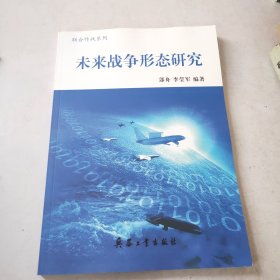 联合作战系列未来战争形态研究