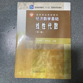 经济数学基础. 线性代数